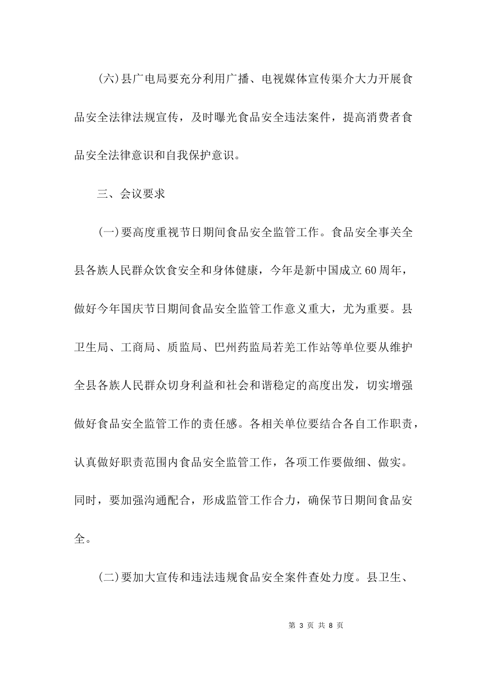 食品安全工作专题会议记录_第3页