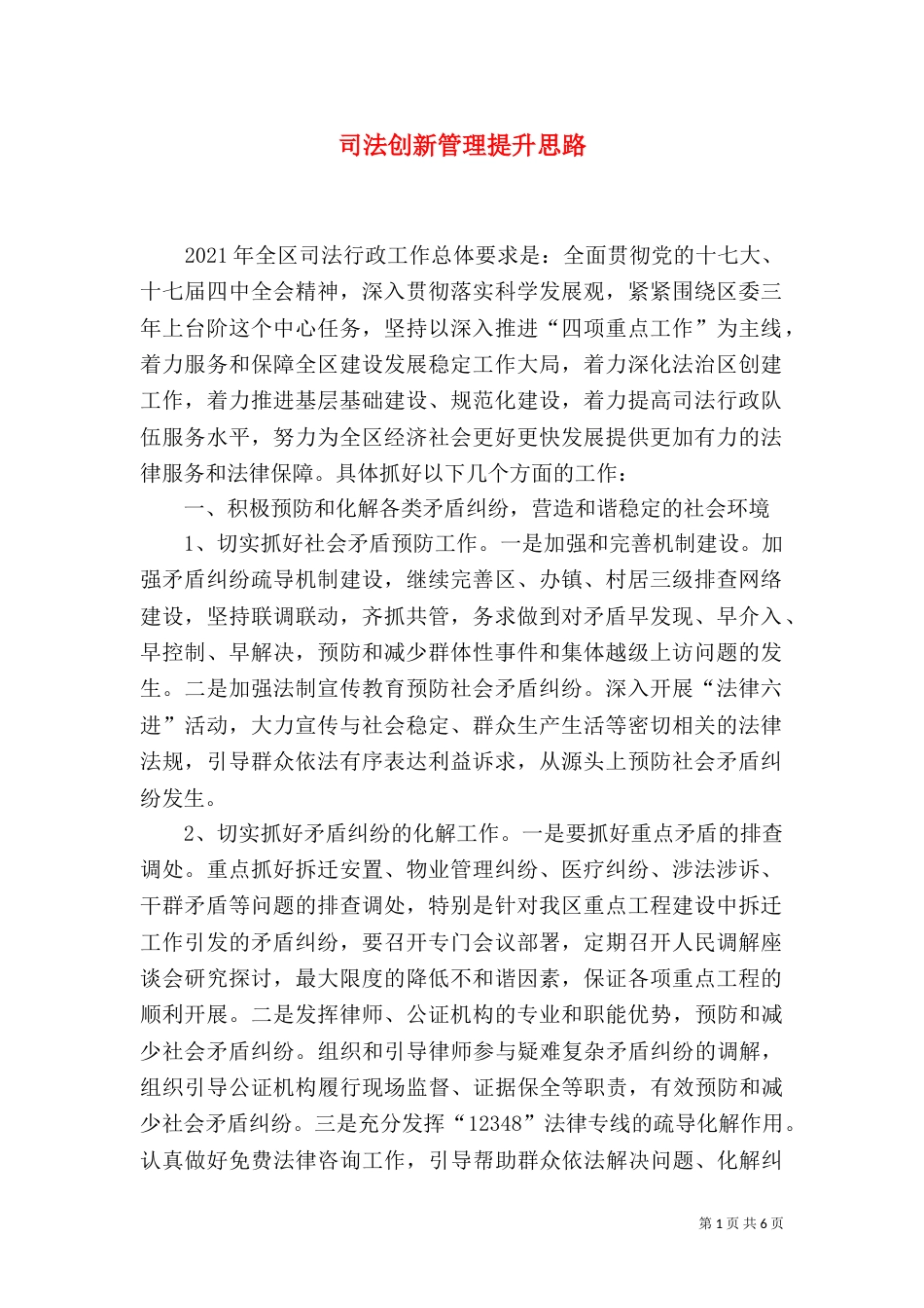 司法创新管理提升思路_第1页