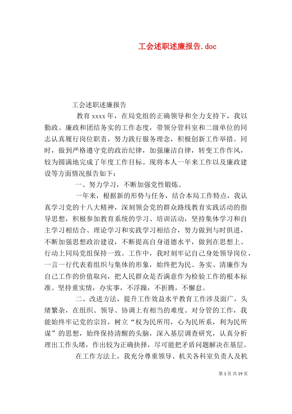 工会述职述廉报告.doc_第1页