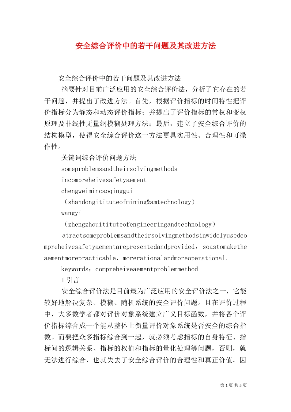 安全综合评价中的若干问题及其改进方法（二）_第1页
