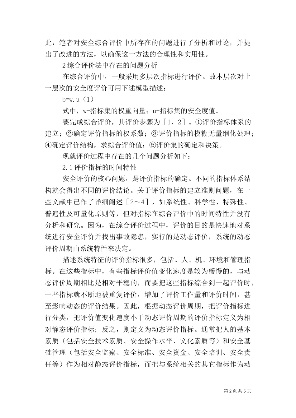 安全综合评价中的若干问题及其改进方法（二）_第2页