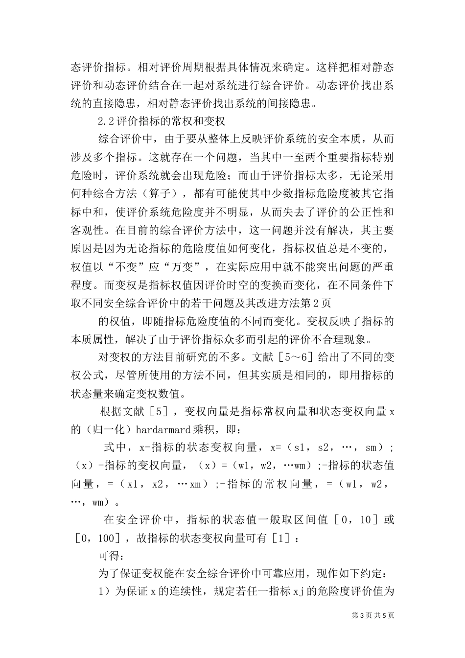 安全综合评价中的若干问题及其改进方法（二）_第3页