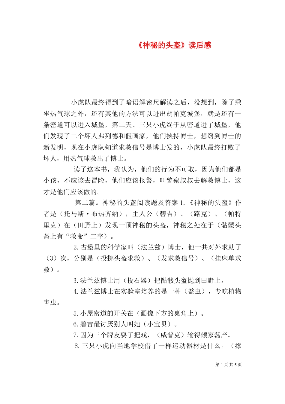《神秘的头盔》读后感_第1页