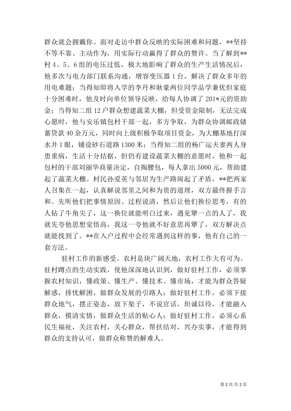 驻村干部先进事迹材料（四）_第2页