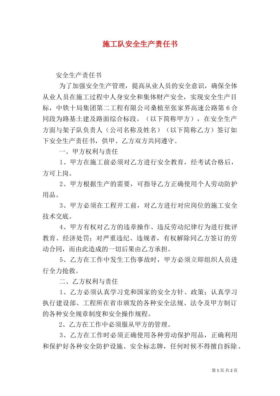 施工队安全生产责任书（一）_第1页