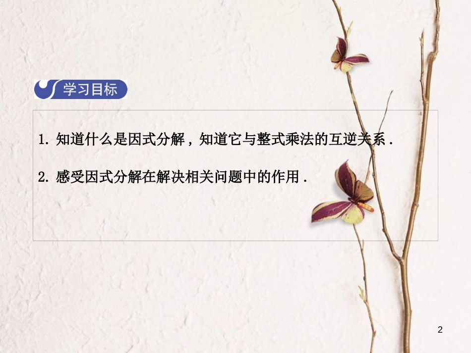 八年级数学下册 4 因式分解 4.1 因式分解课件 （新版）北师大版_第2页