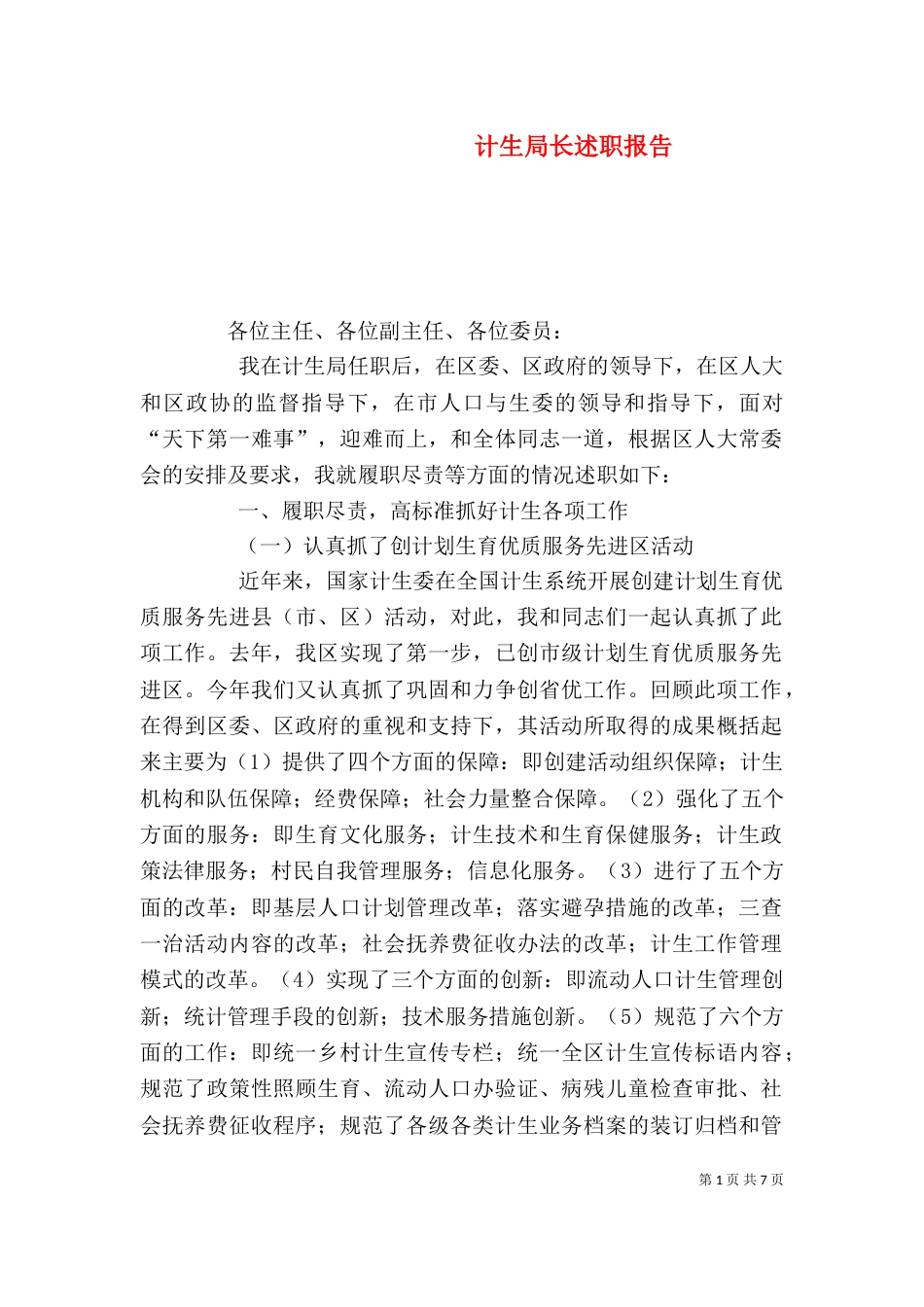 计生局长述职报告（四）_第1页