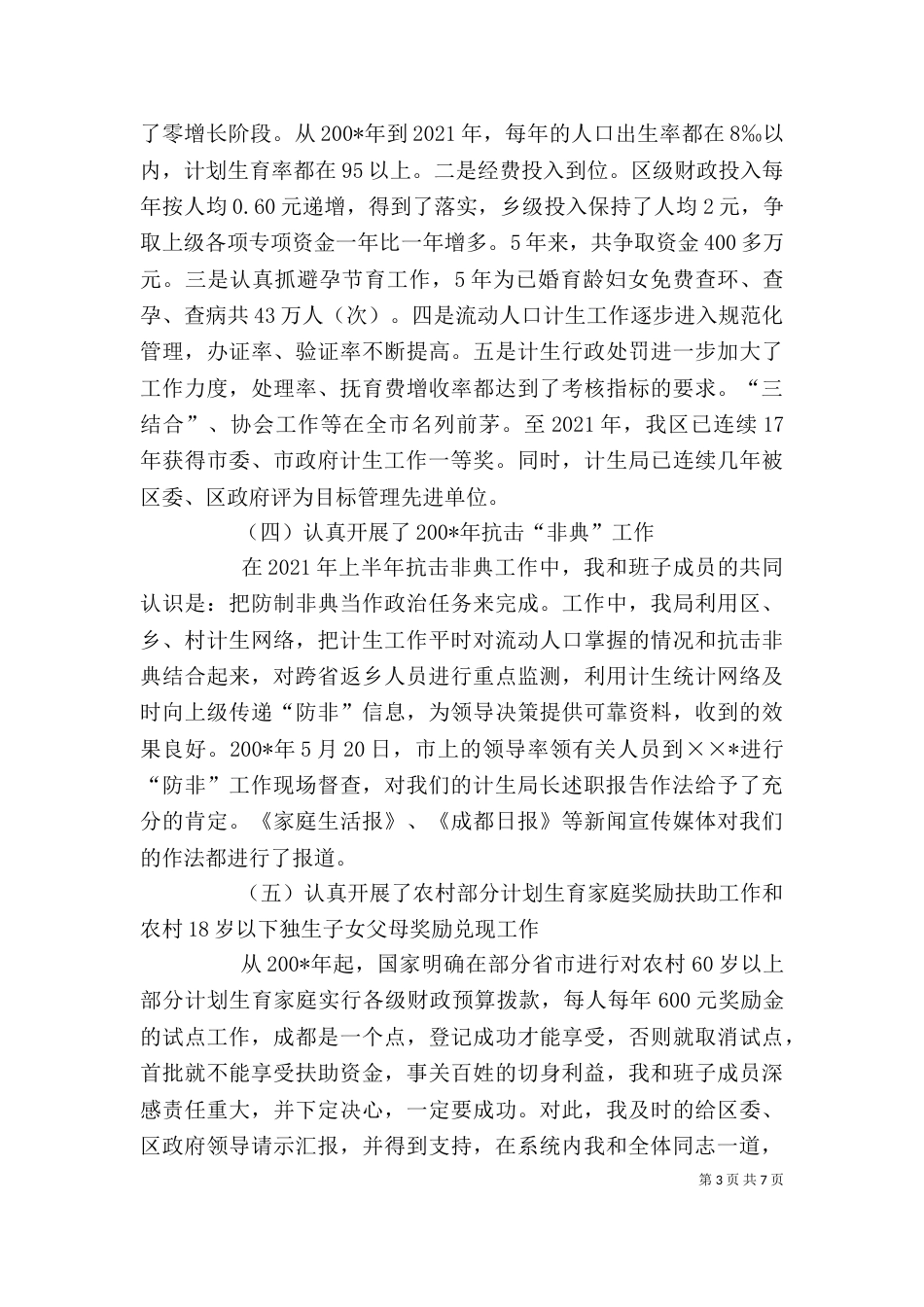 计生局长述职报告（四）_第3页