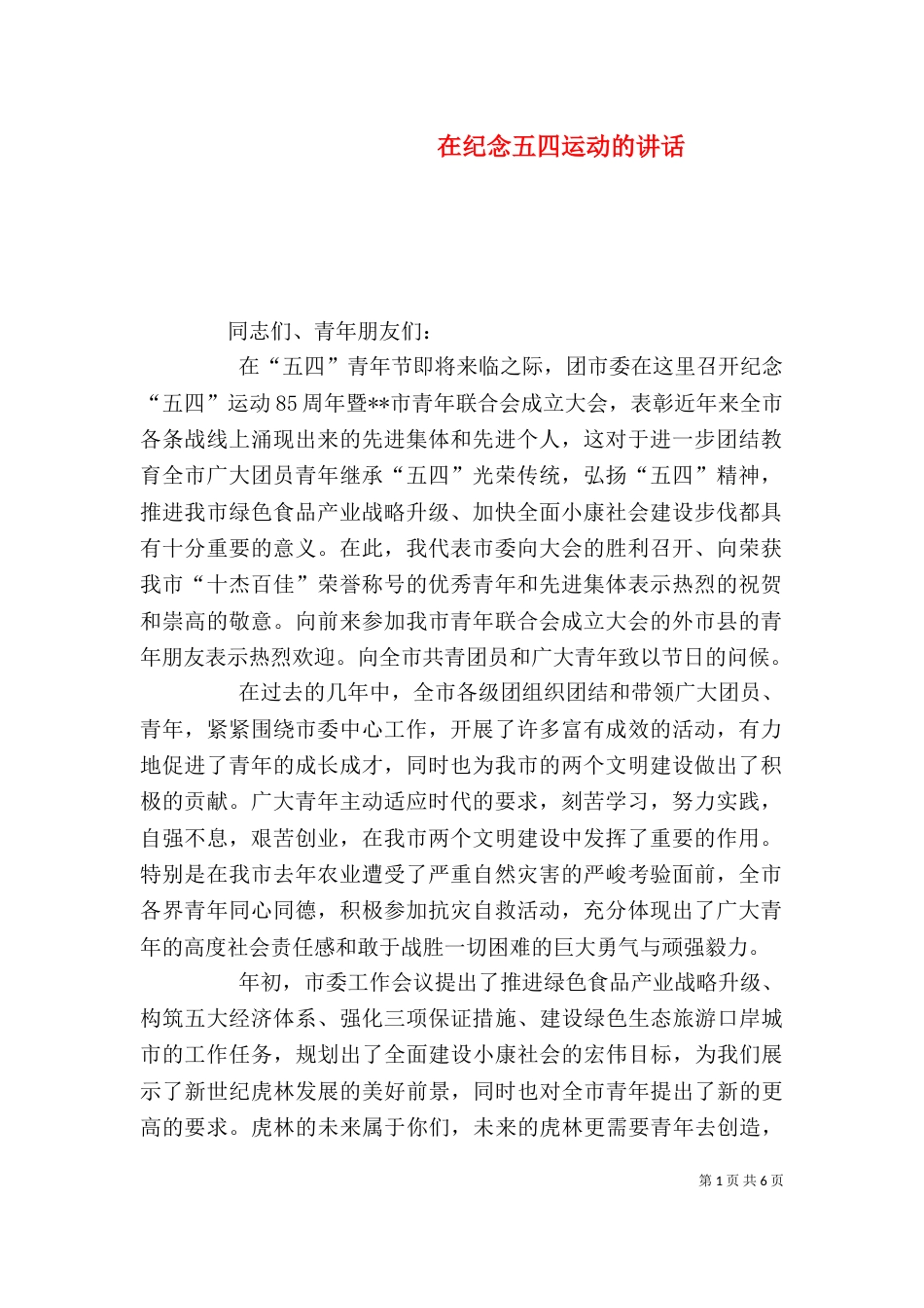 在纪念五四运动的讲话（四）_第1页