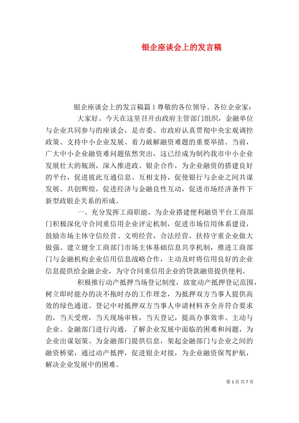 银企座谈会上的发言稿（一）_第1页