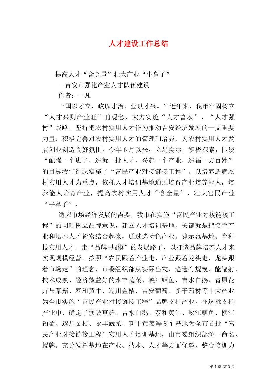 人才建设工作总结（一）_第1页