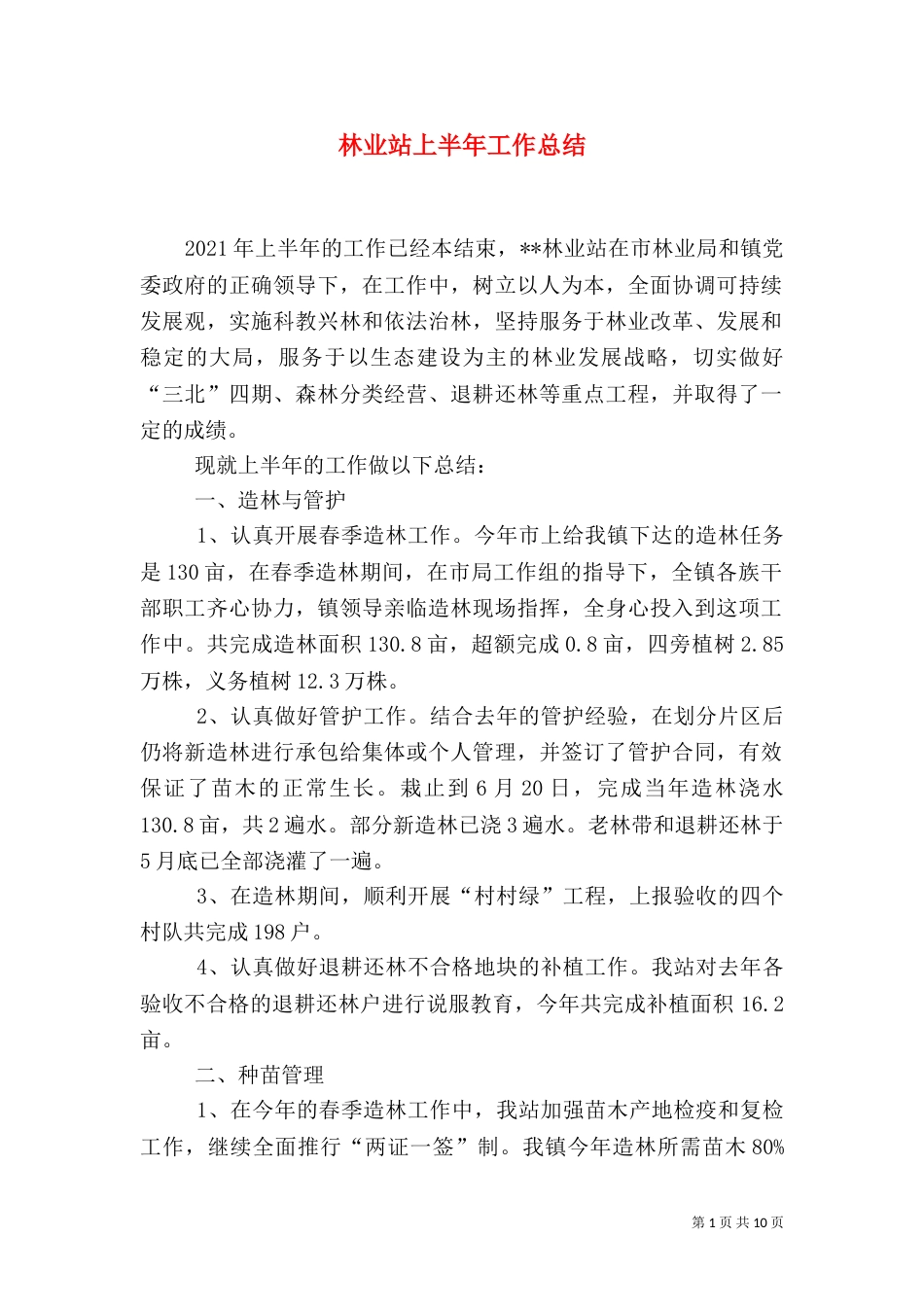 林业站上半年工作总结（二）8_第1页