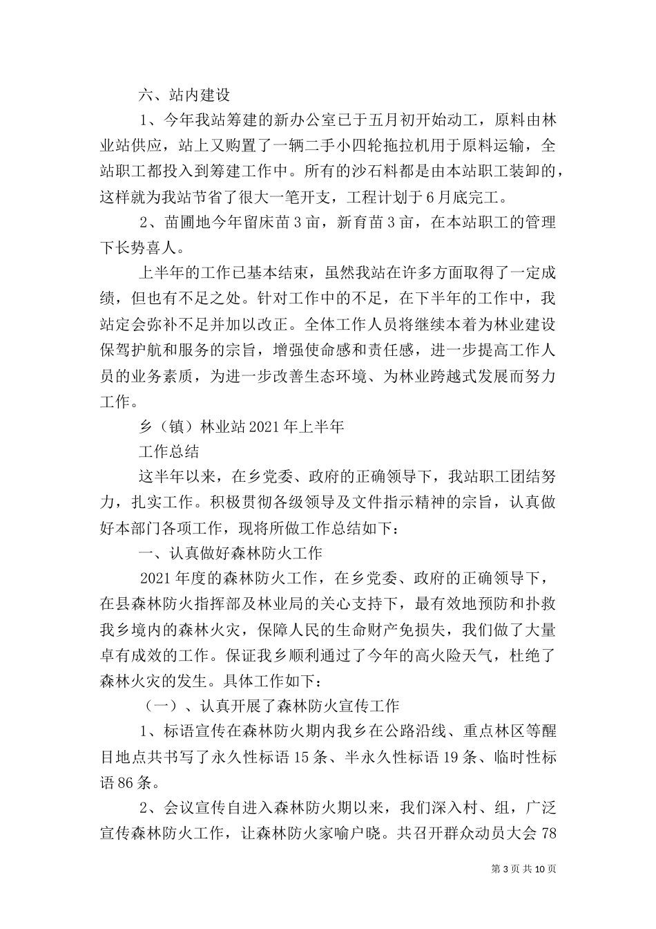 林业站上半年工作总结（二）8_第3页