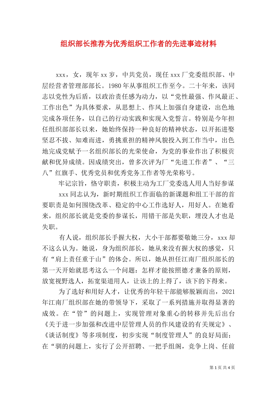 组织部长推荐为优秀组织工作者的先进事迹材料_第1页