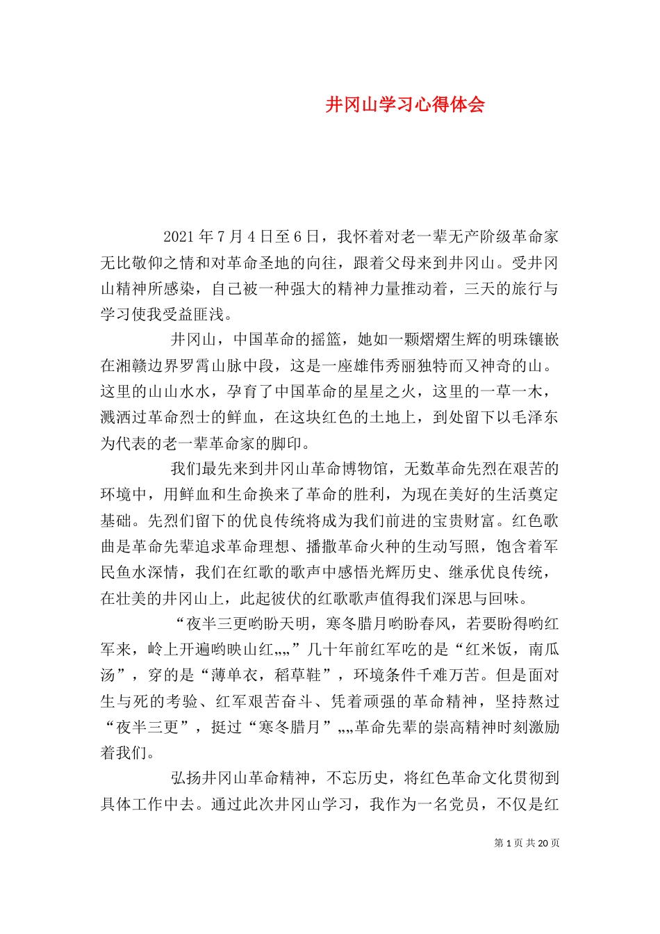 井冈山学习心得体会（二）_第1页