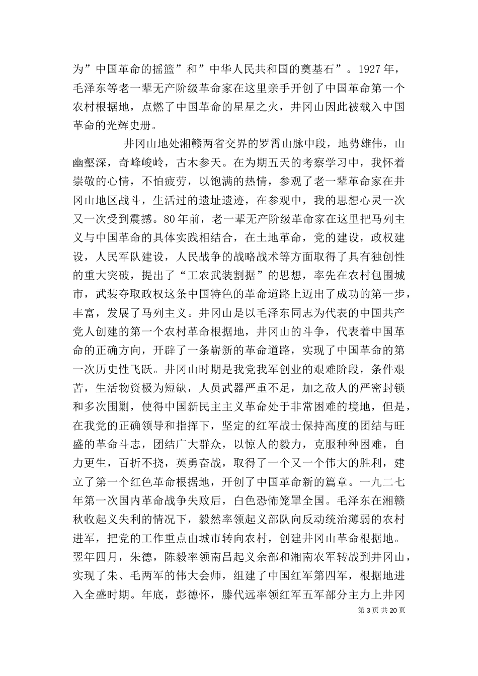 井冈山学习心得体会（二）_第3页