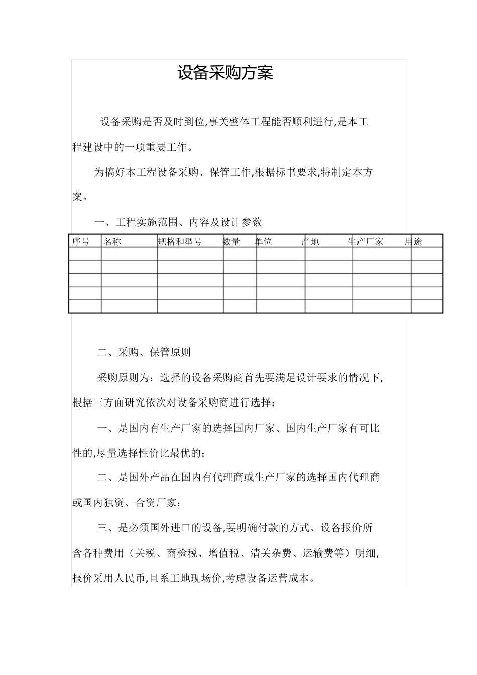 设备采购专业技术方案[共6页]_第1页