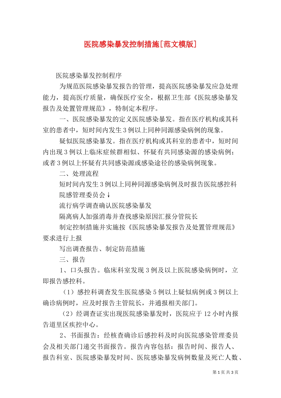 医院感染暴发控制措施[范文模版]（一）_第1页