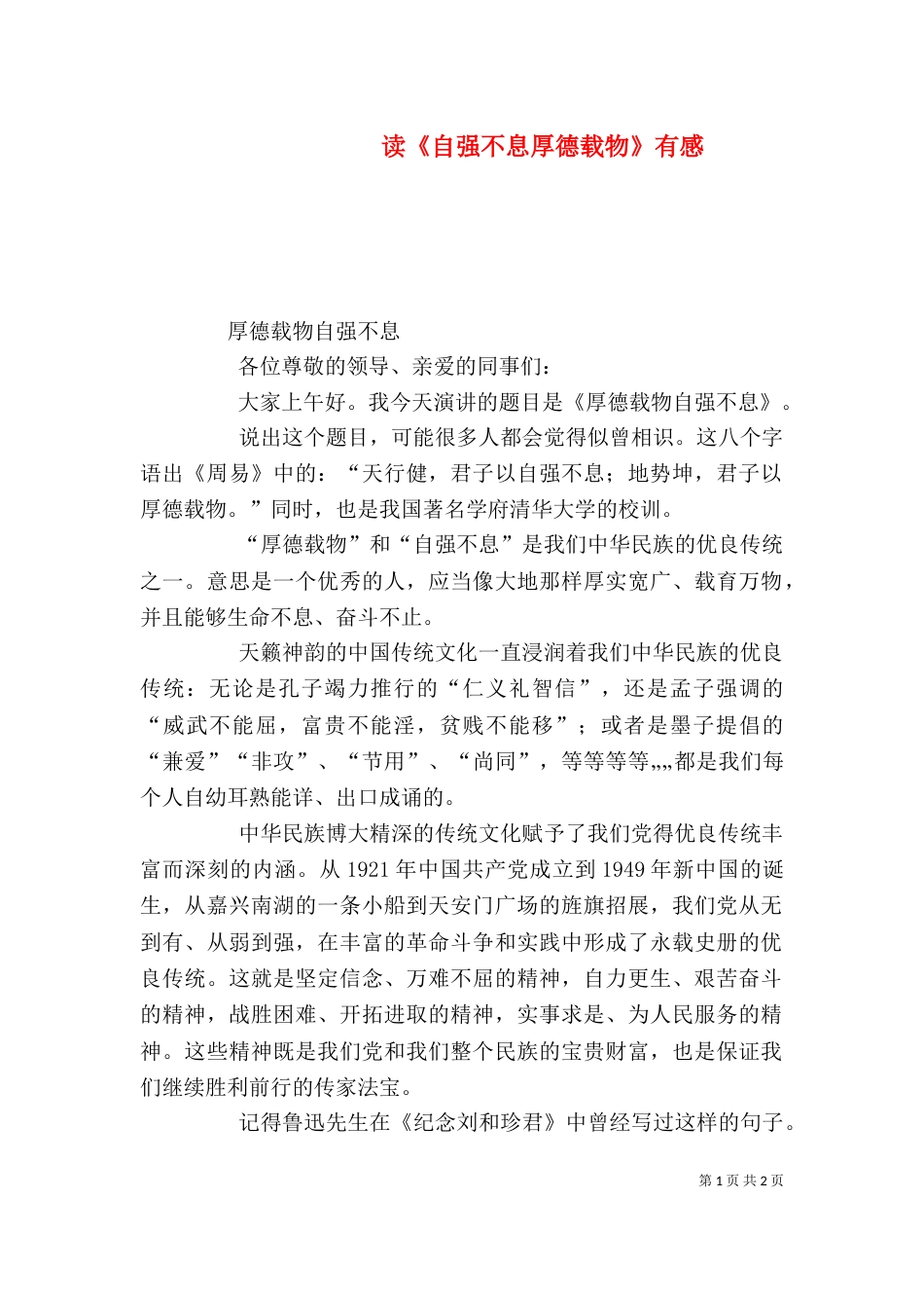 读《自强不息厚德载物》有感_第1页