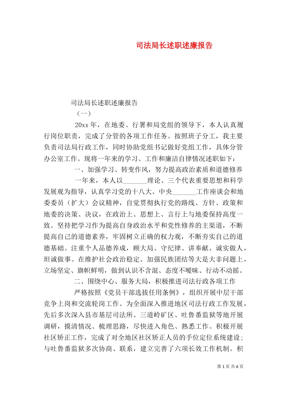 司法局长述职述廉报告_第1页
