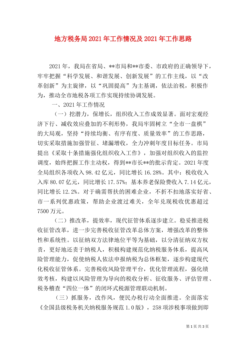 地方税务局2021年工作情况及2021年工作思路_第1页