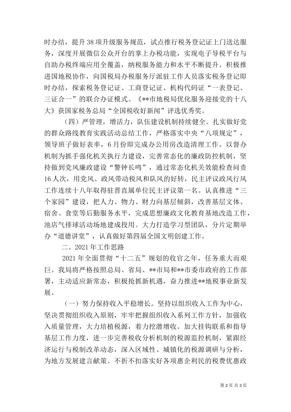 地方税务局2021年工作情况及2021年工作思路_第2页