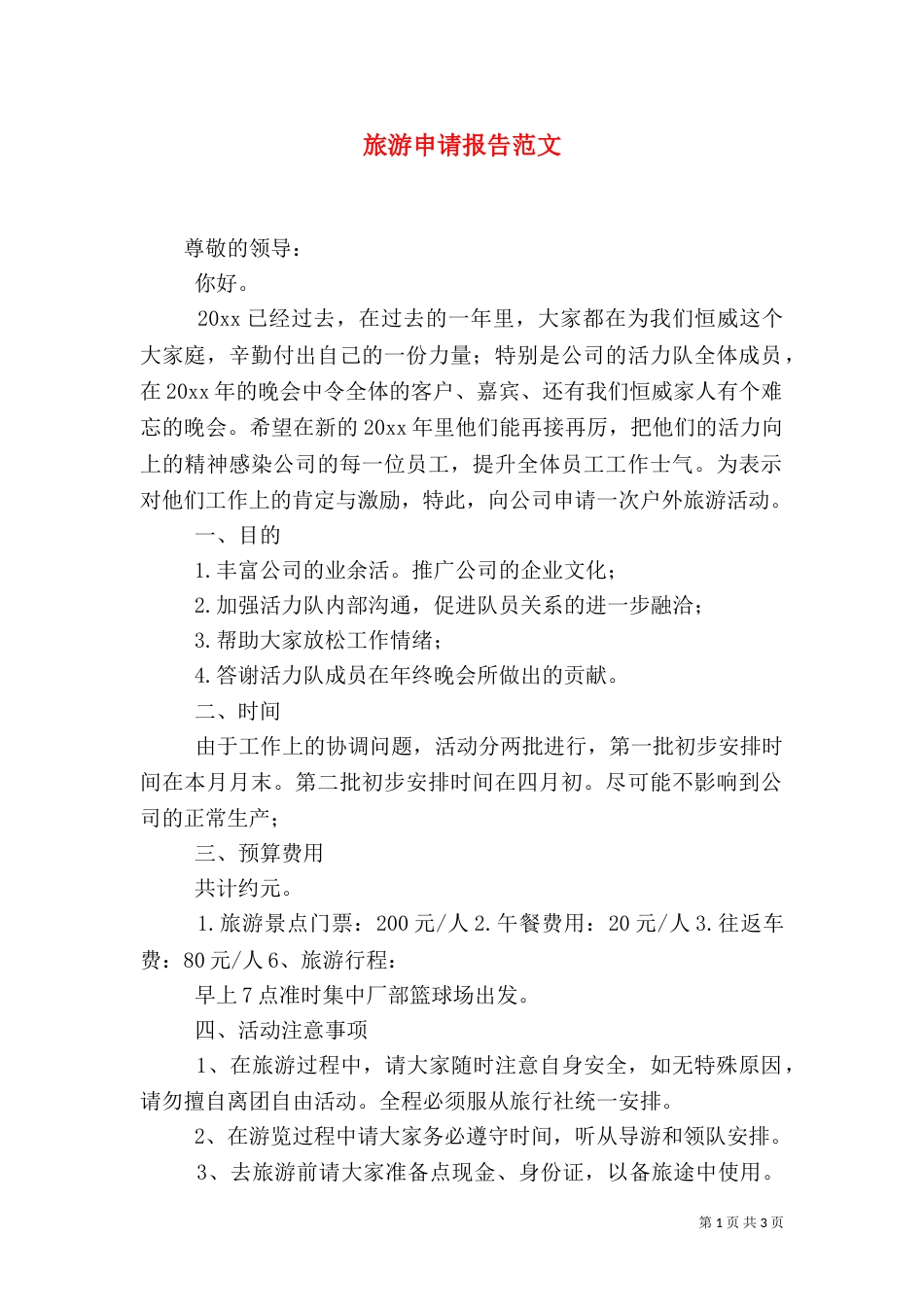 旅游申请报告范文_第1页