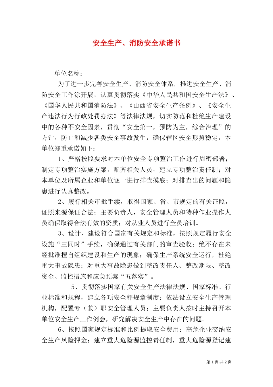 安全生产、消防安全承诺书_第1页