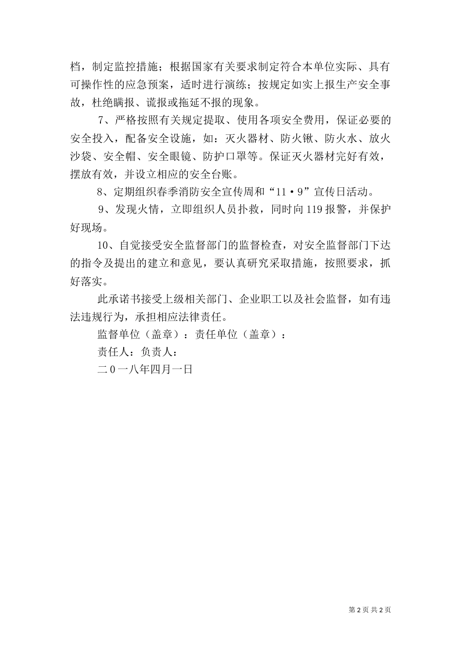 安全生产、消防安全承诺书_第2页