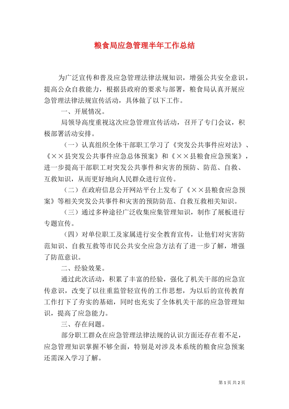 粮食局应急管理半年工作总结_第1页
