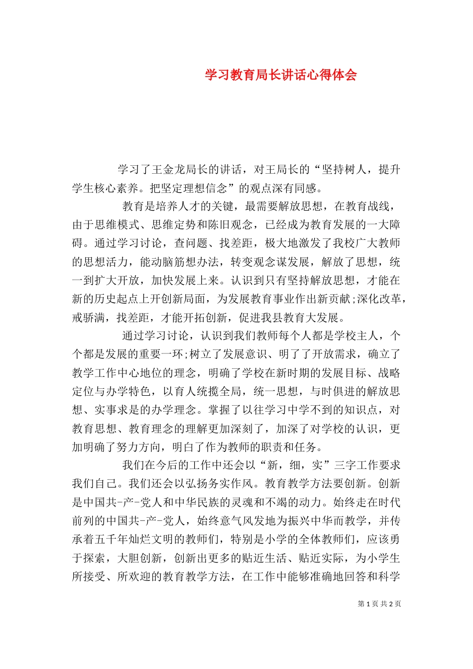 学习教育局长讲话心得体会（三）_第1页