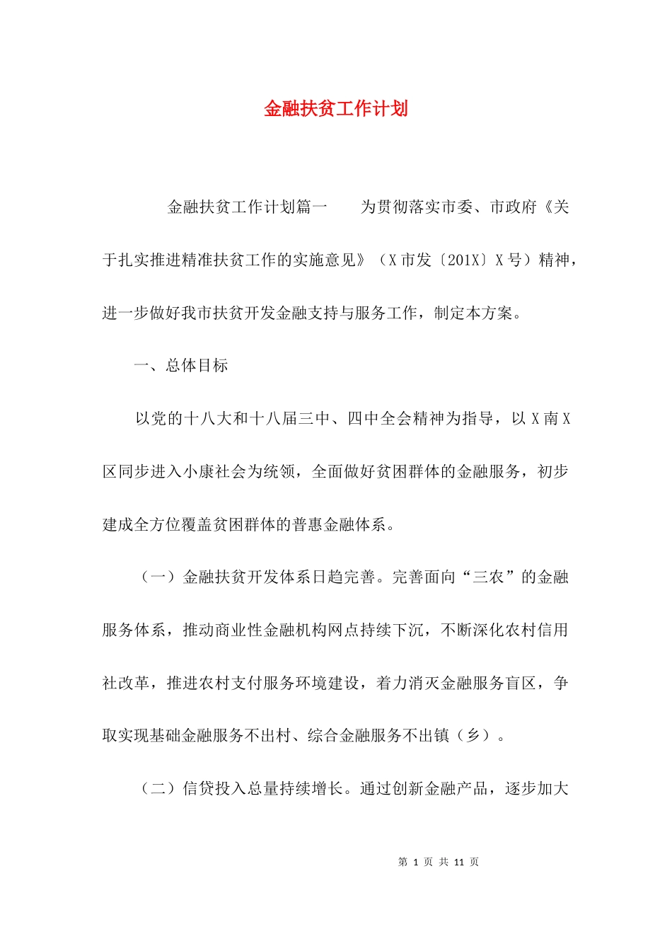 （精选）金融扶贫工作计划_第1页