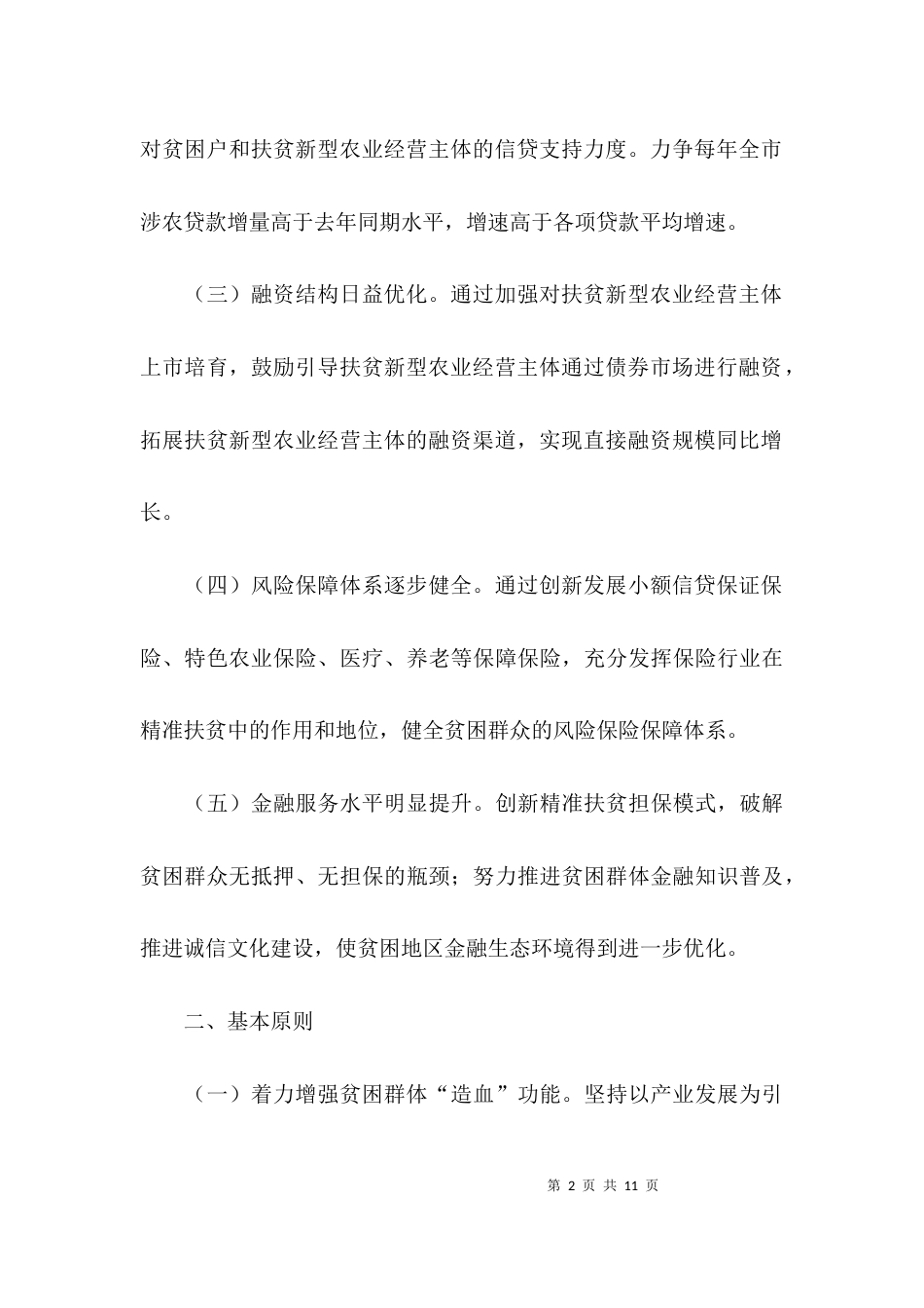 （精选）金融扶贫工作计划_第2页