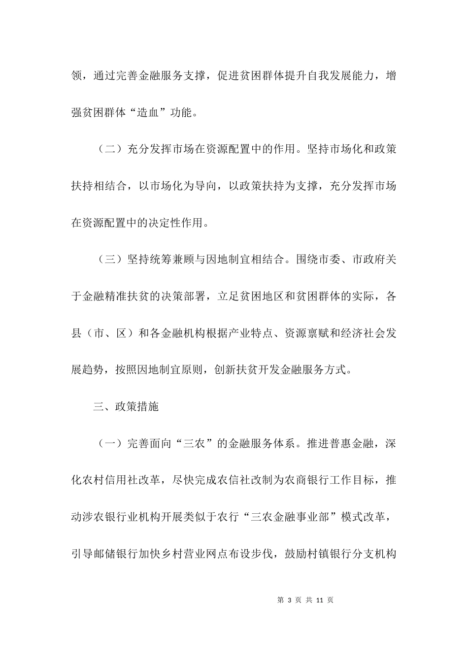 （精选）金融扶贫工作计划_第3页