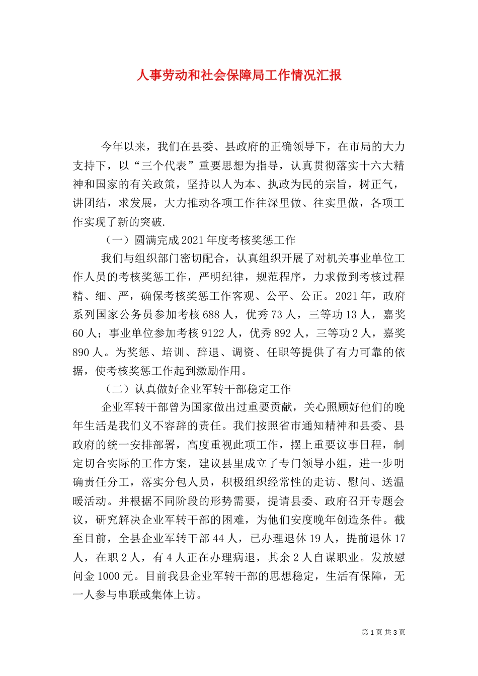 人事劳动和社会保障局工作情况汇报（二）4_第1页
