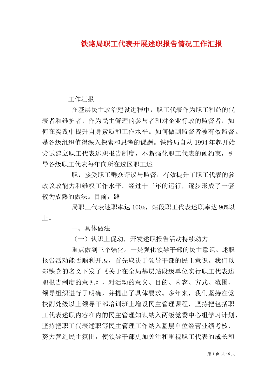 铁路局职工代表开展述职报告情况工作汇报（一）_第1页