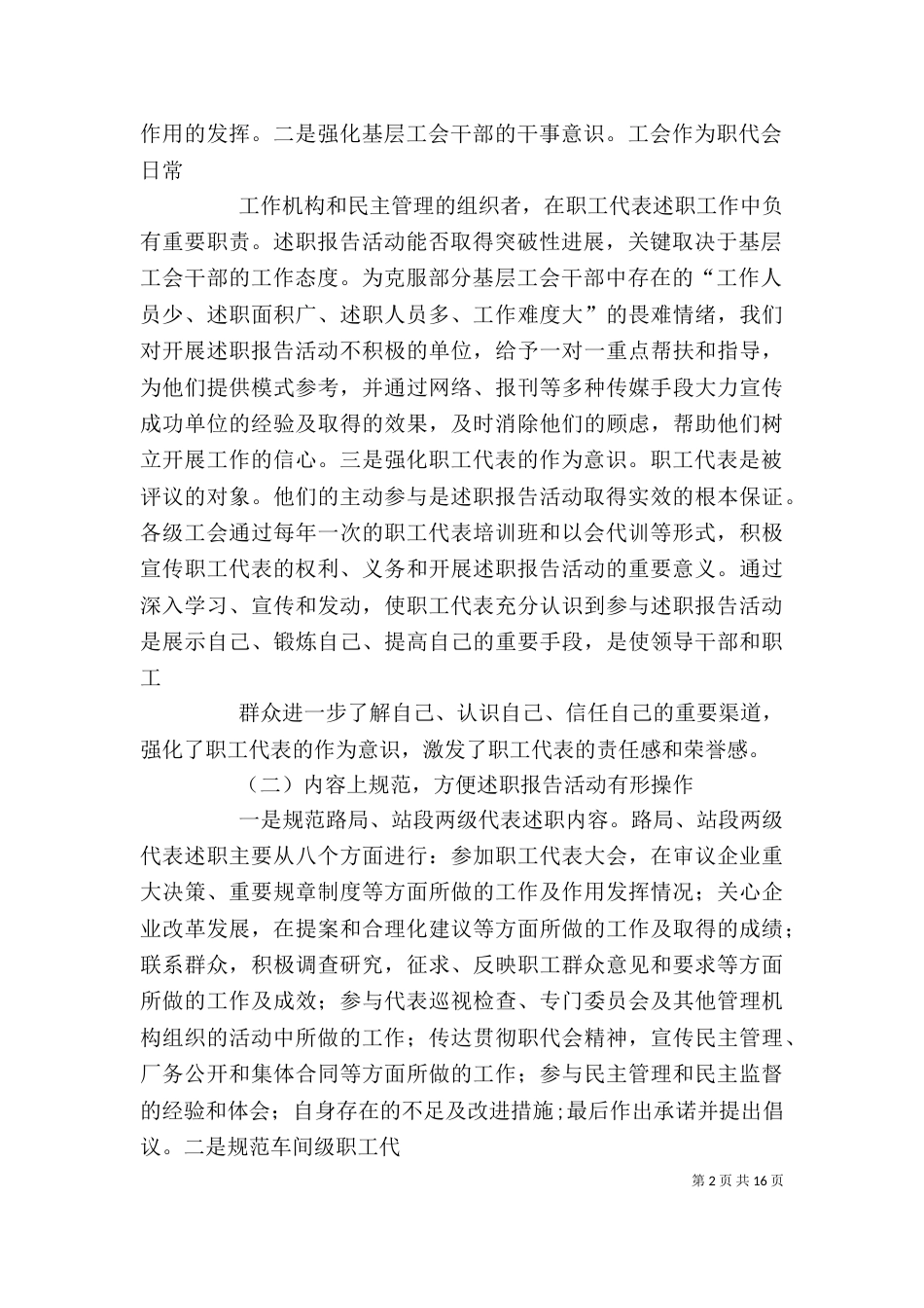 铁路局职工代表开展述职报告情况工作汇报（一）_第2页