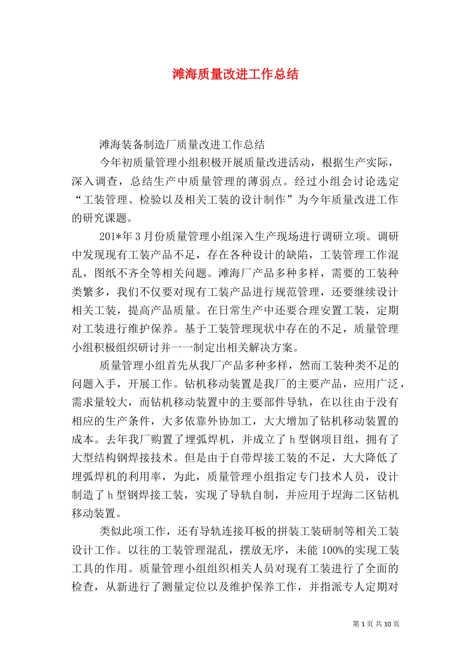 滩海质量改进工作总结_第1页