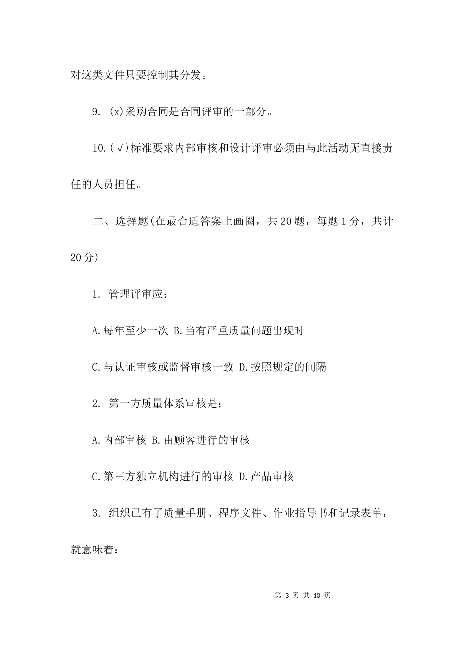 （精选）2021年TS16949内审员培训考试题及答案_第3页