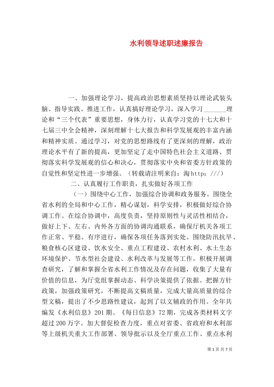 水利领导述职述廉报告_第1页