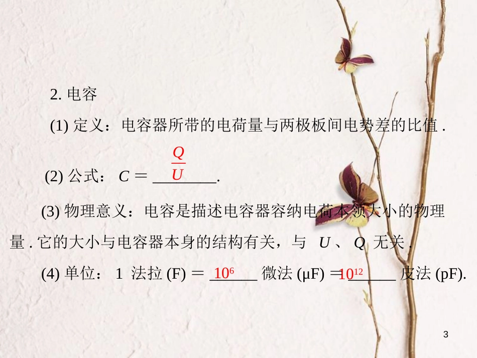 南方新高考高考物理大一轮复习 专题六 电场 第3讲 电容器与电容 带电粒子在电场中的运动课件_第3页