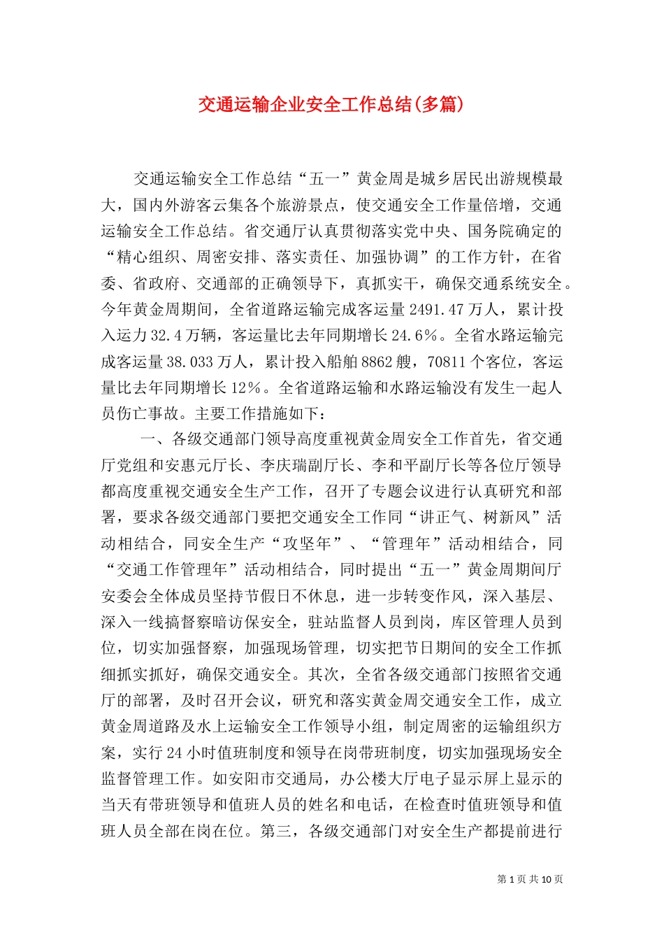 交通运输企业安全工作总结(多篇)（二）_第1页