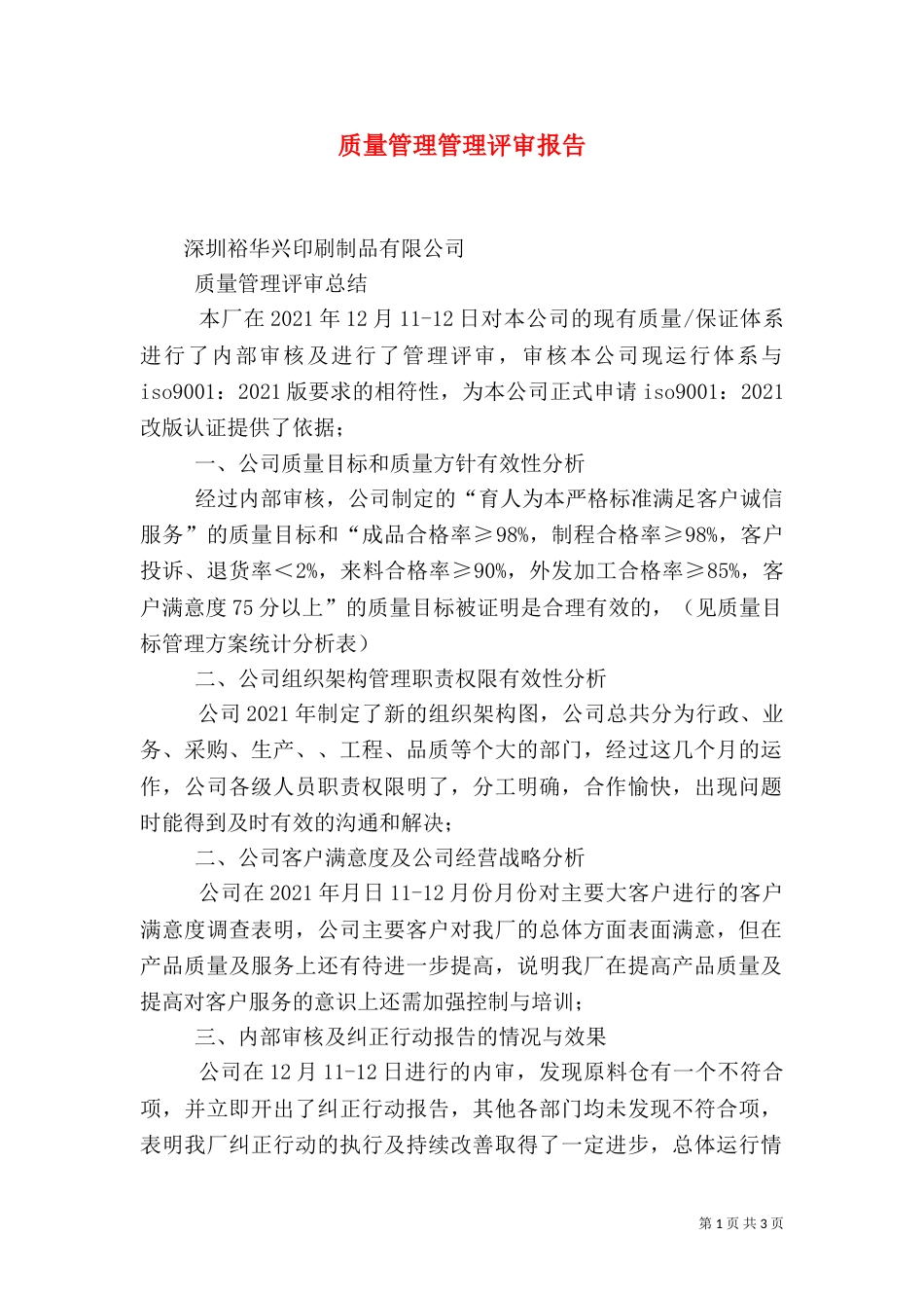 质量管理管理评审报告（三）_第1页