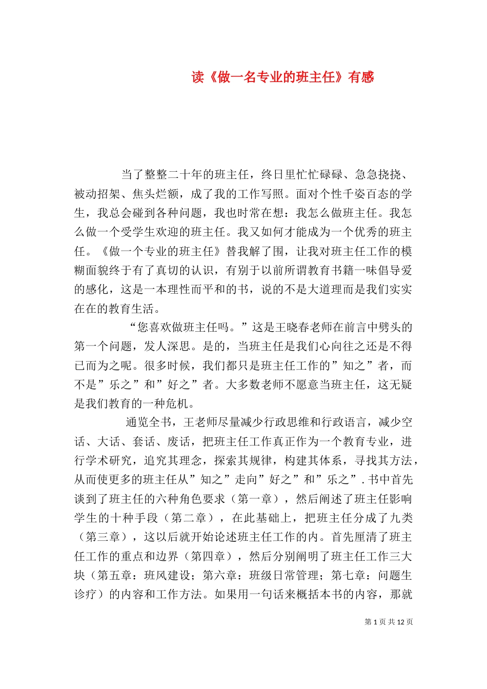 读《做一名专业的班主任》有感_第1页