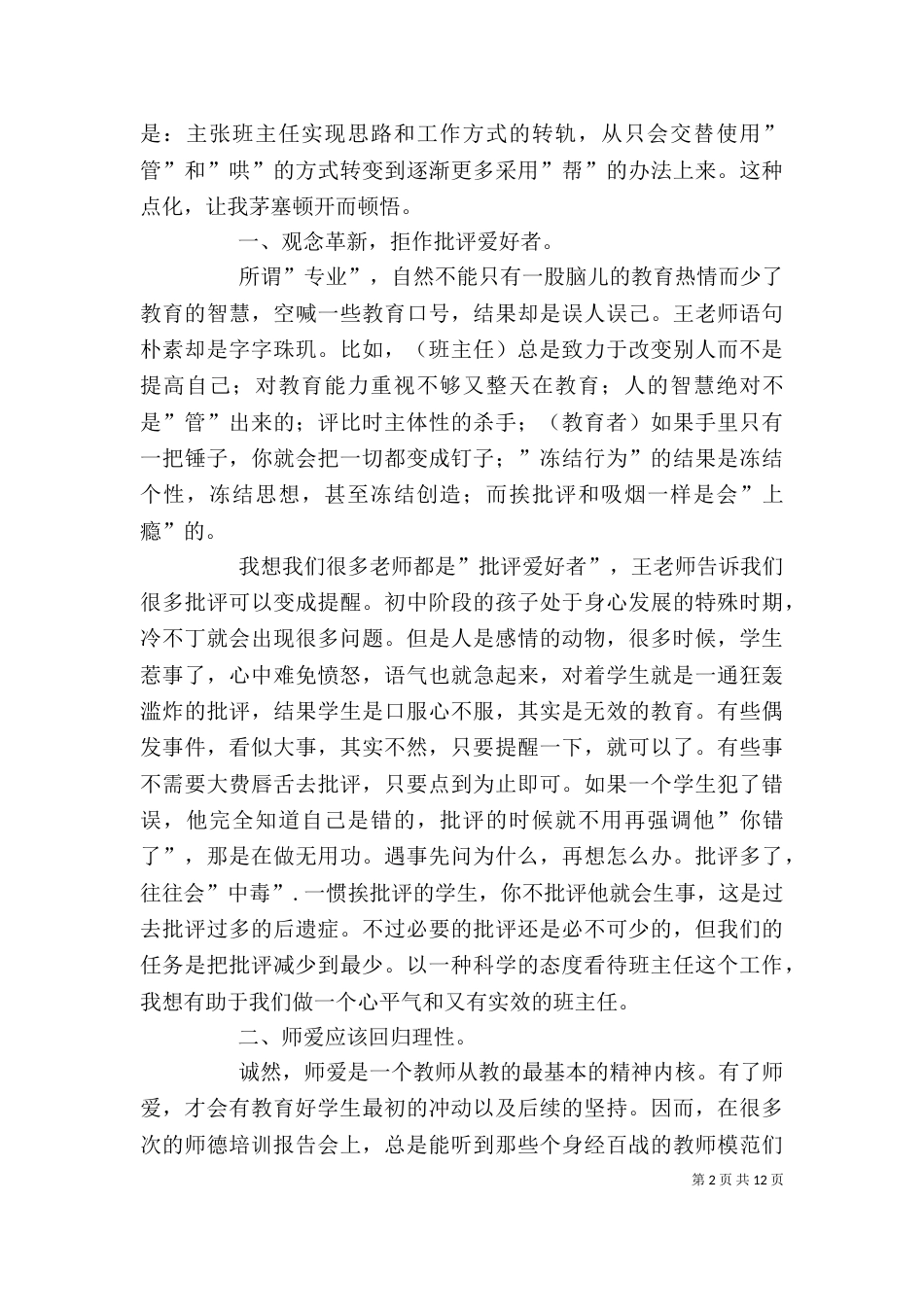 读《做一名专业的班主任》有感_第2页