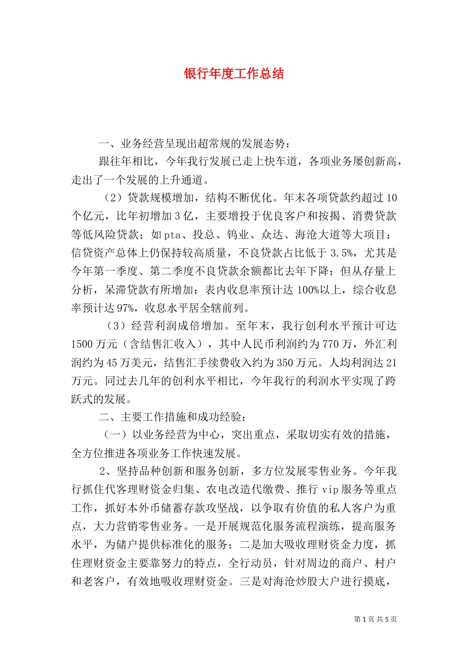 银行年度工作总结(二)8_第1页