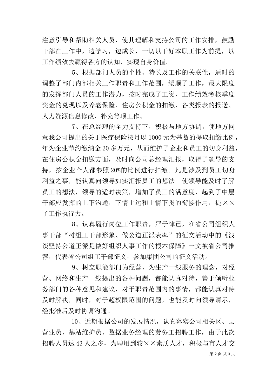 移动通信公司人力资源部主任述职报告（一）_第2页