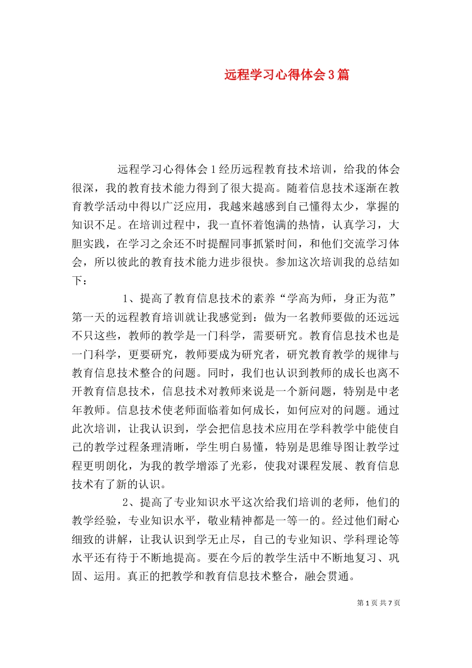 远程学习心得体会3篇_第1页