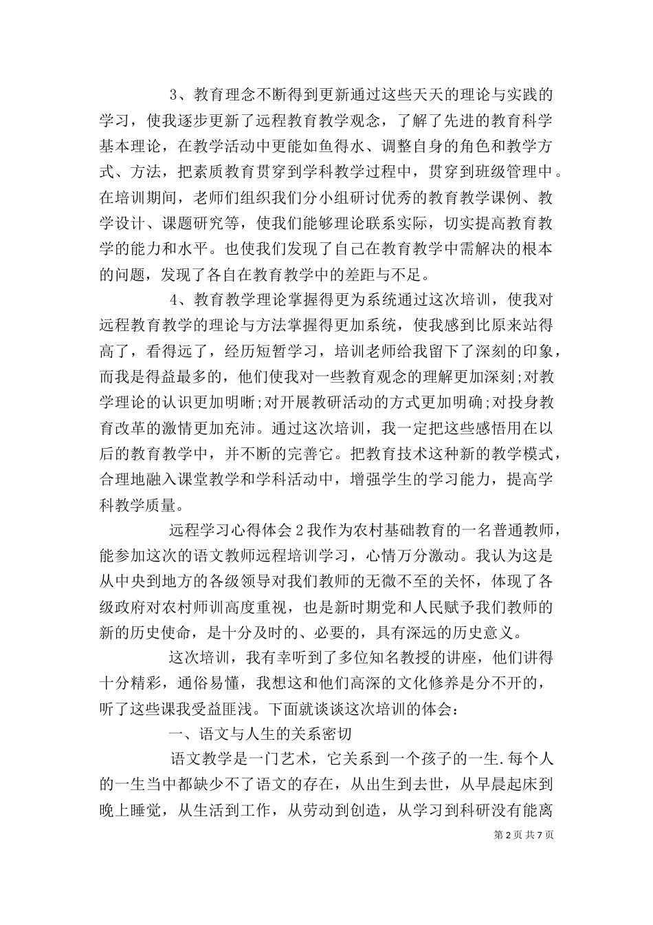 远程学习心得体会3篇_第2页