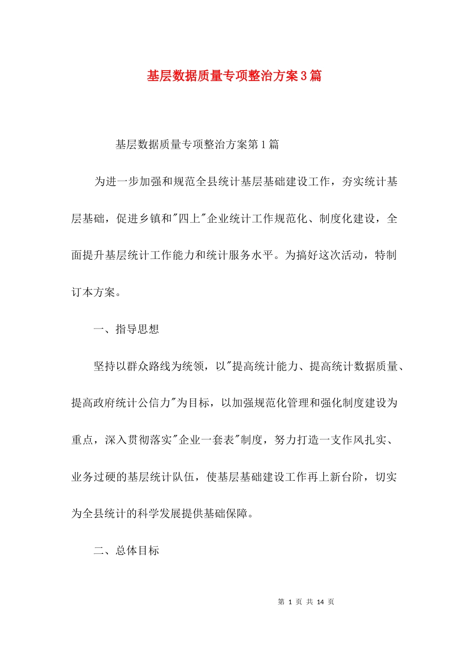 基层数据质量专项整治方案3篇_第1页